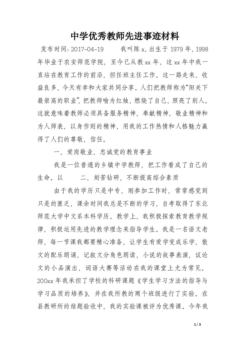 中学优秀教师先进事迹材料