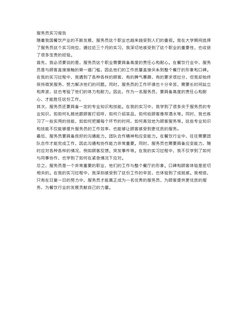 精选服务员实习报告范文