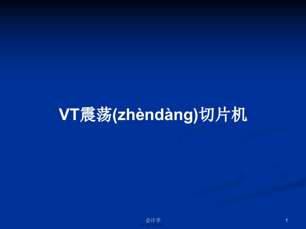 VT震荡切片机学习教案