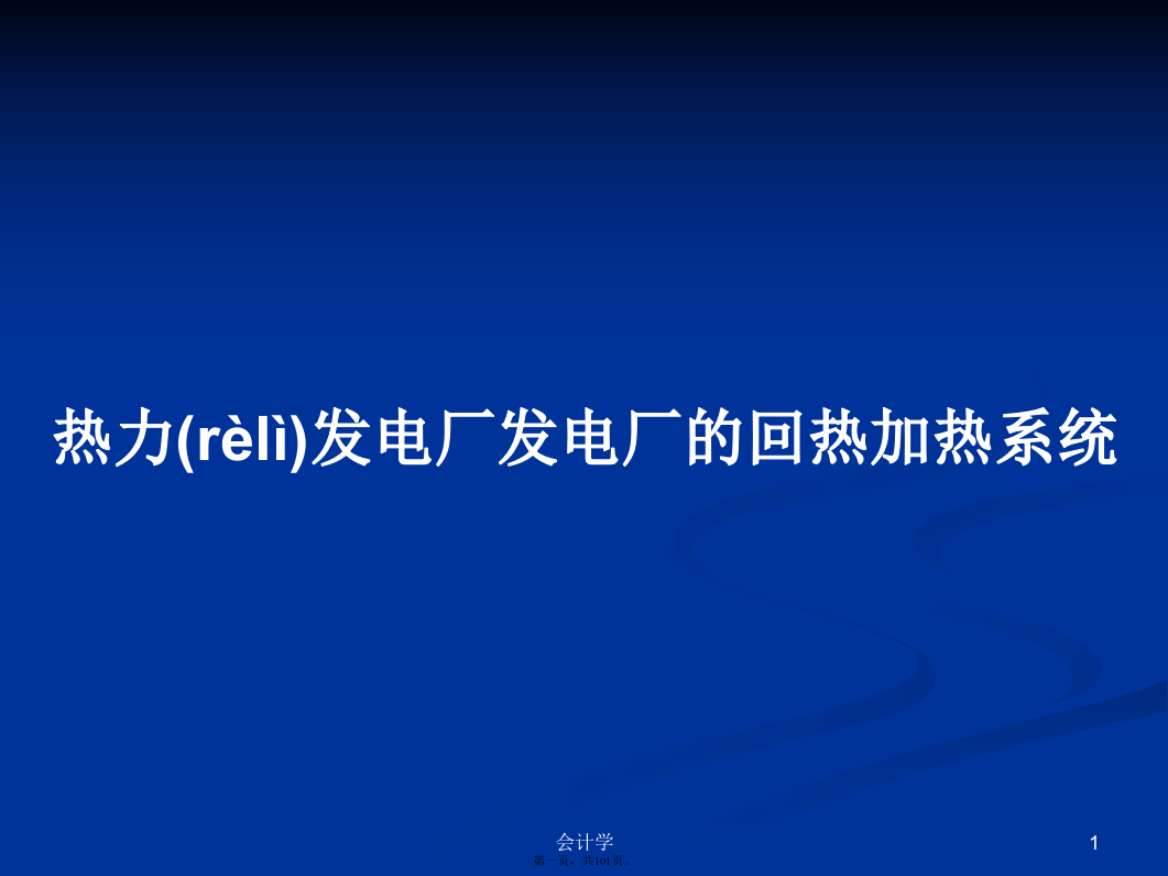 热力发电厂发电厂的回热加热系统学习教案