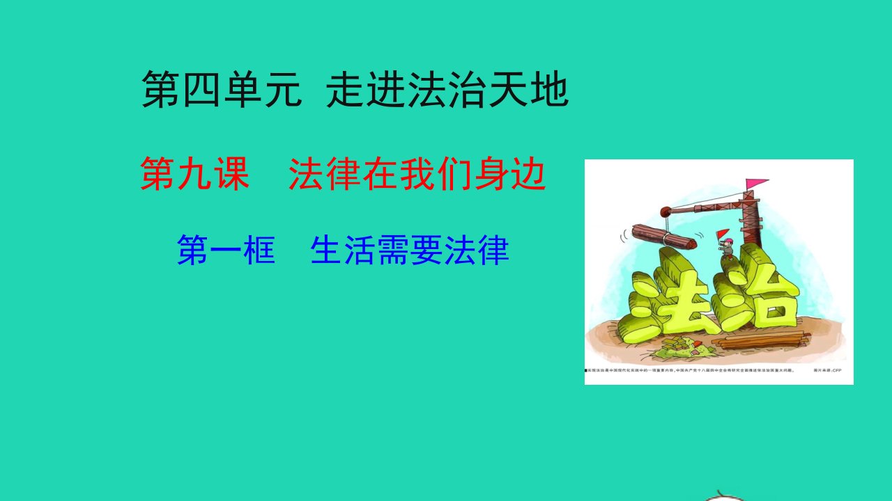 七年级道德与法治下册第四单元走进法治天地第九课法律在我们身边第1框生活需要法律教学课件新人教版