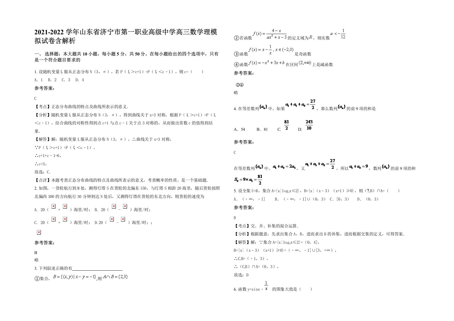 2021-2022学年山东省济宁市第一职业高级中学高三数学理模拟试卷含解析