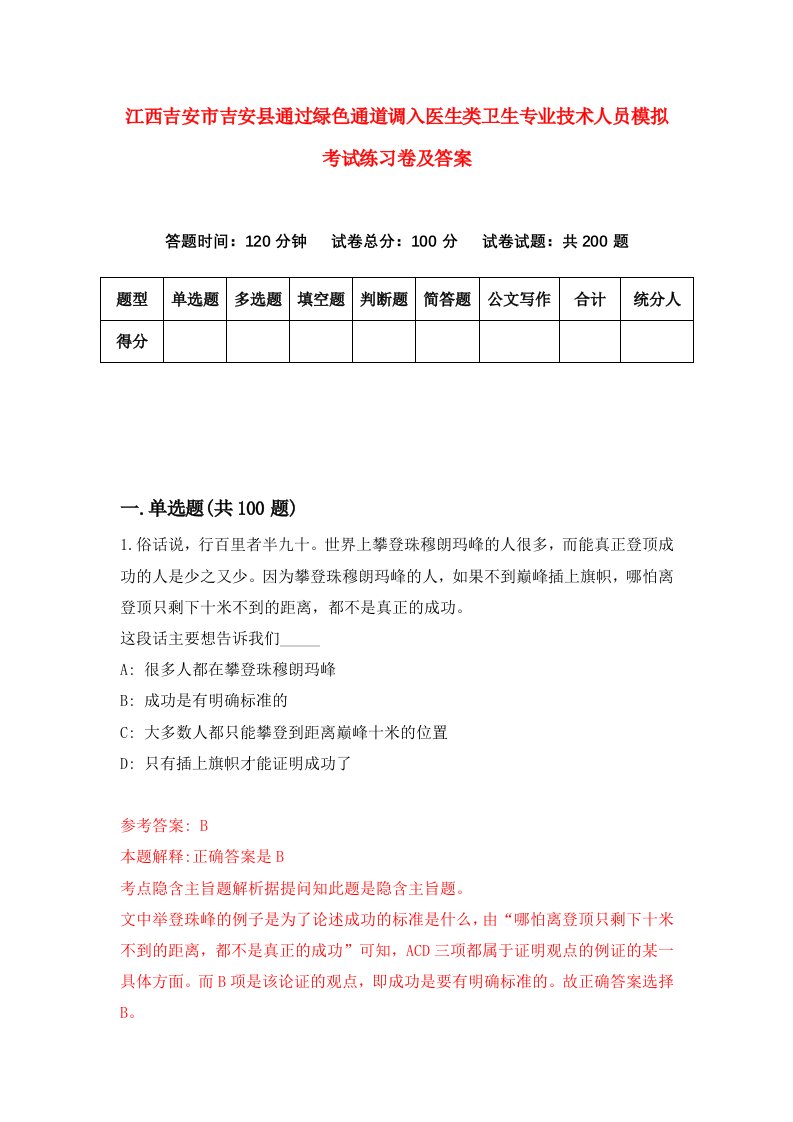 江西吉安市吉安县通过绿色通道调入医生类卫生专业技术人员模拟考试练习卷及答案第7套