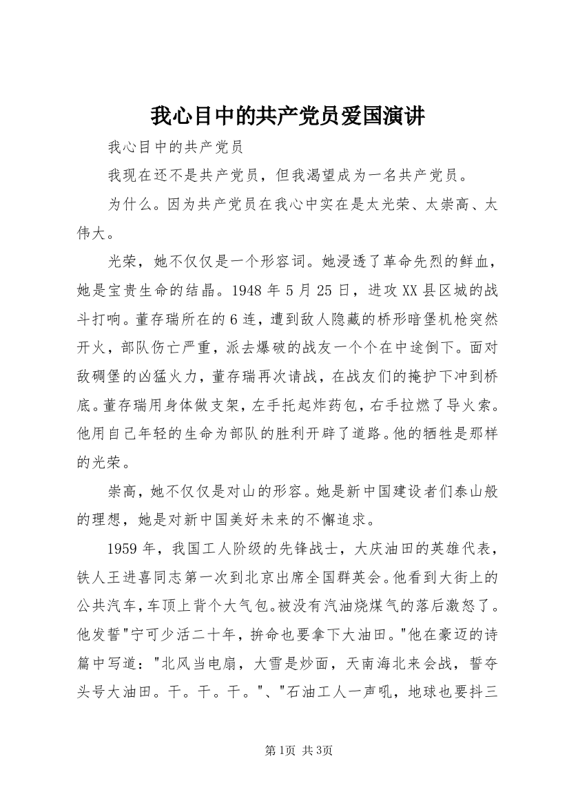 我心目中的共产党员爱国演讲