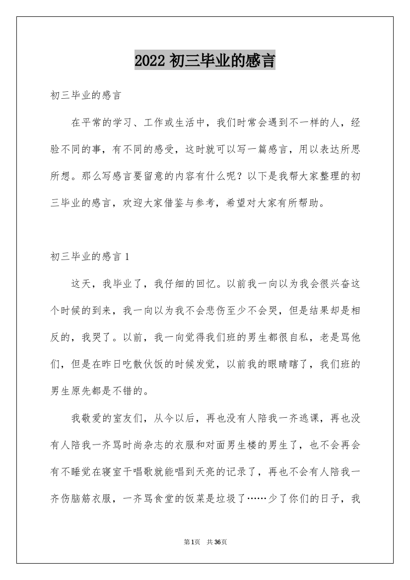 2022初三毕业的感言