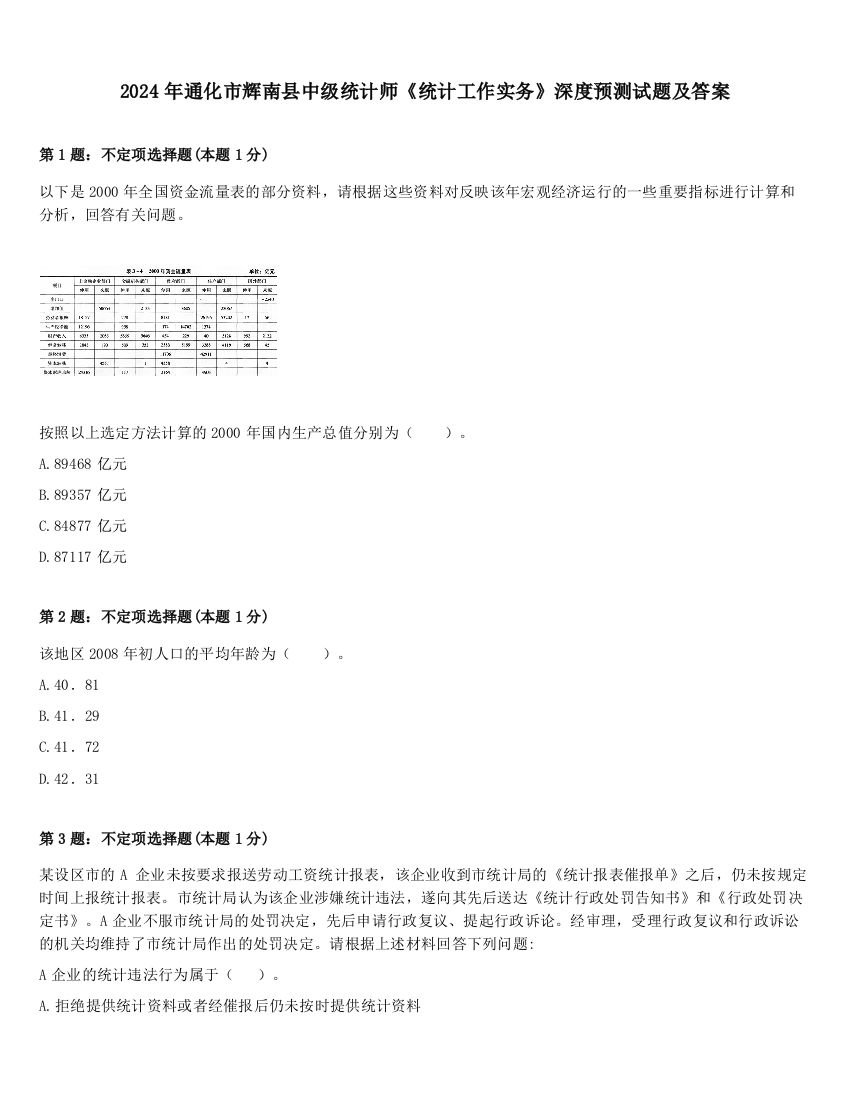 2024年通化市辉南县中级统计师《统计工作实务》深度预测试题及答案