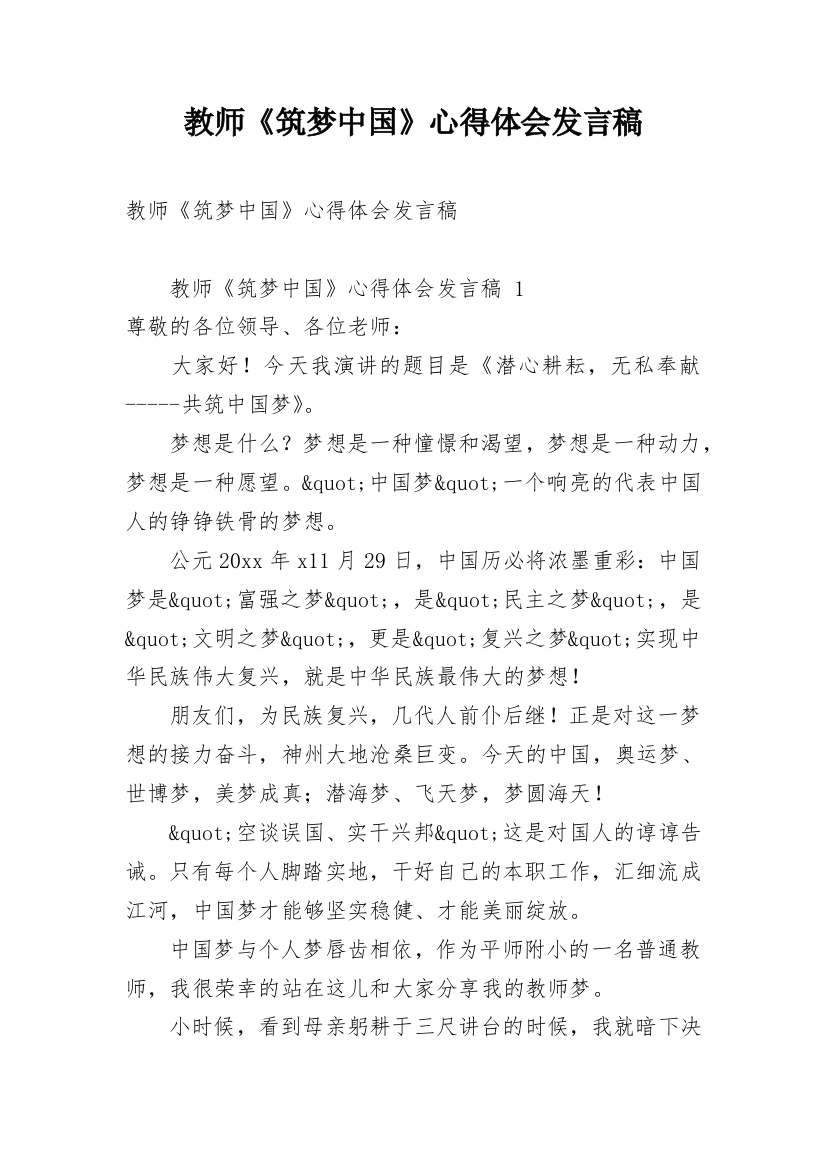 教师《筑梦中国》心得体会发言稿