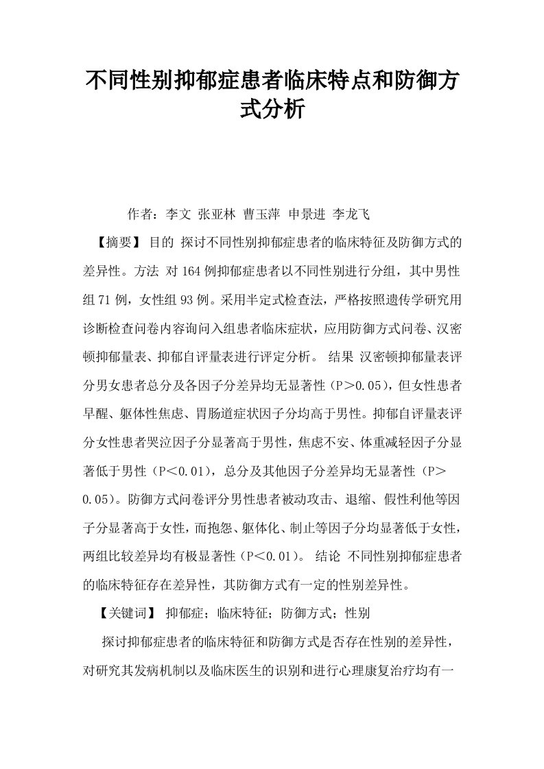 不同性别抑郁症患者临床特点和防御方式分析