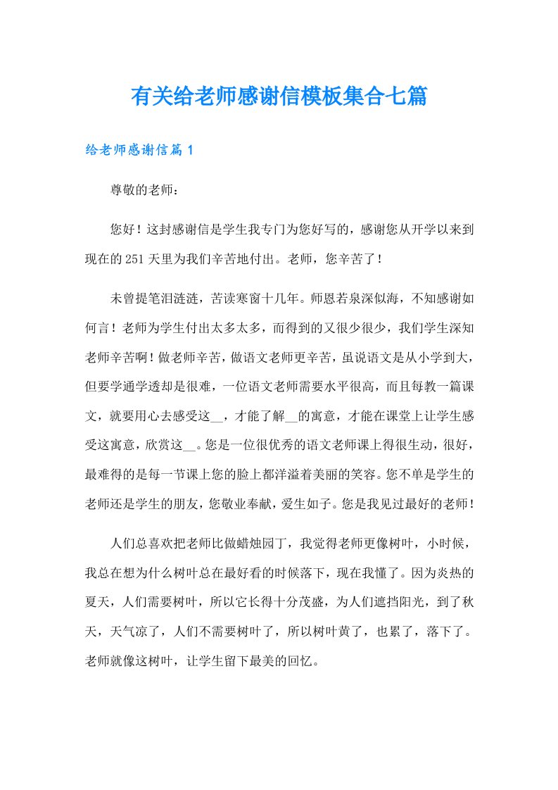 有关给老师感谢信模板集合七篇