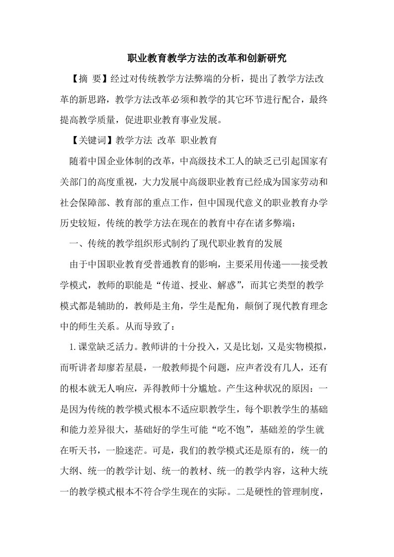 职业教育教学方法的改革和创新研究