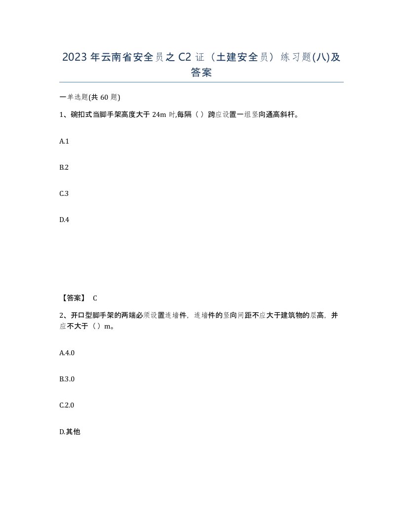 2023年云南省安全员之C2证土建安全员练习题八及答案