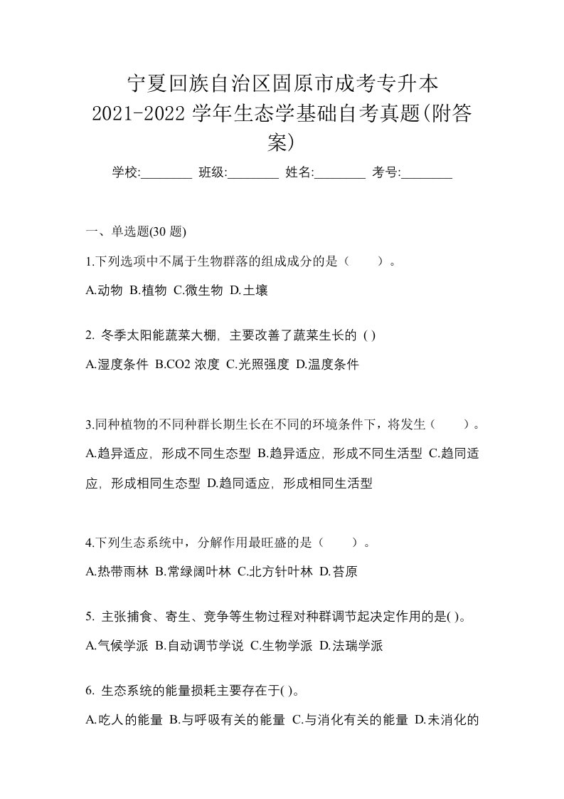 宁夏回族自治区固原市成考专升本2021-2022学年生态学基础自考真题附答案