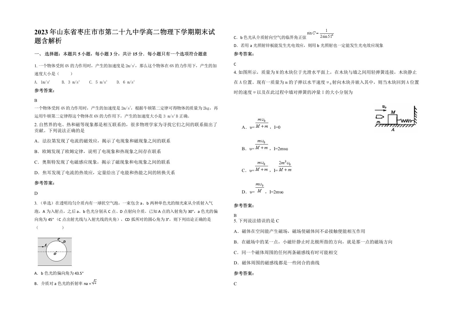 2023年山东省枣庄市市第二十九中学高二物理下学期期末试题含解析