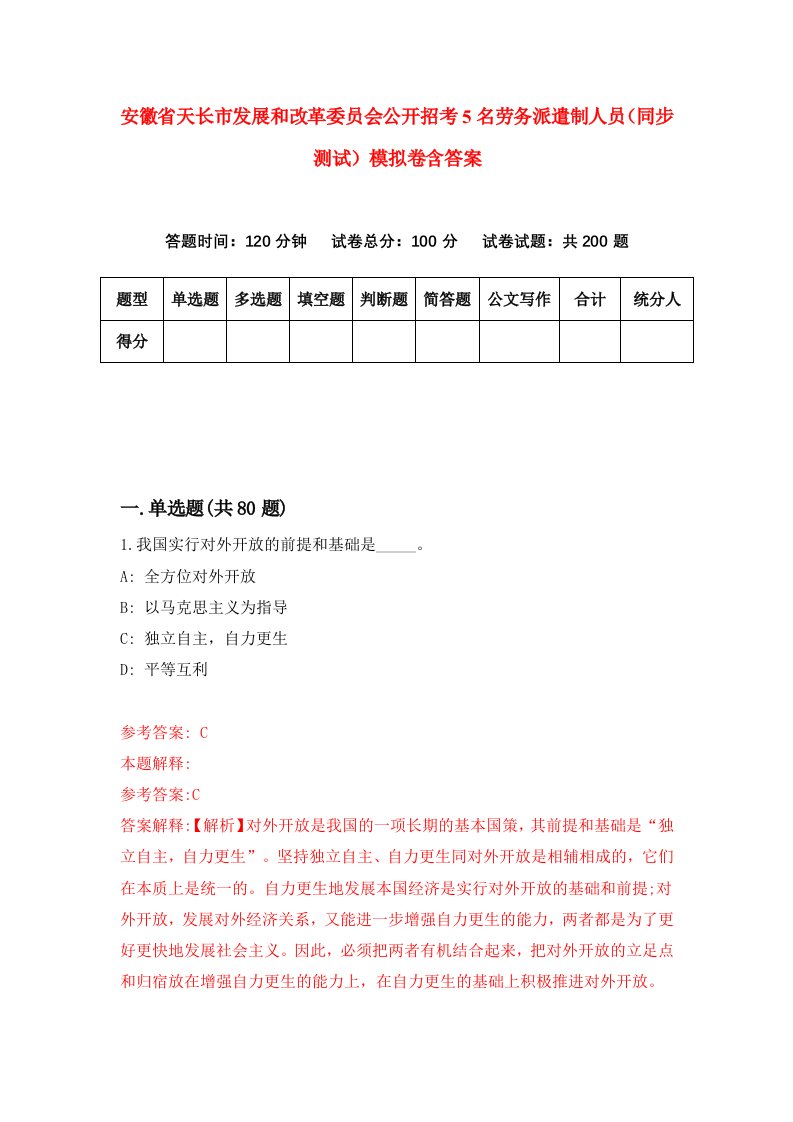 安徽省天长市发展和改革委员会公开招考5名劳务派遣制人员同步测试模拟卷含答案7