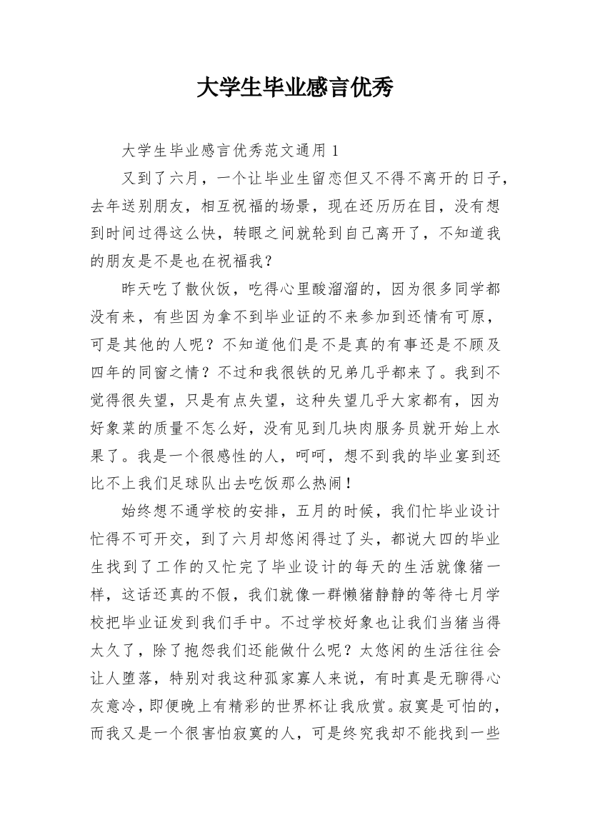 大学生毕业感言优秀