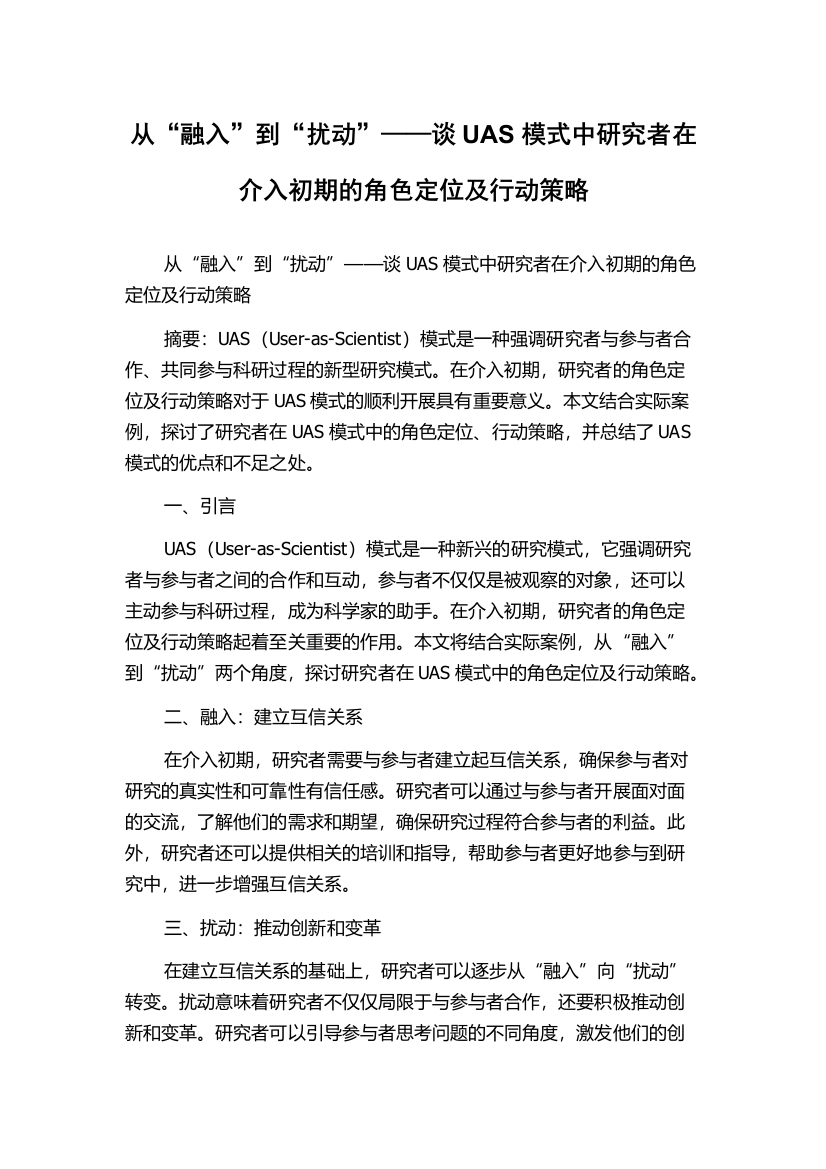 从“融入”到“扰动”——谈UAS模式中研究者在介入初期的角色定位及行动策略