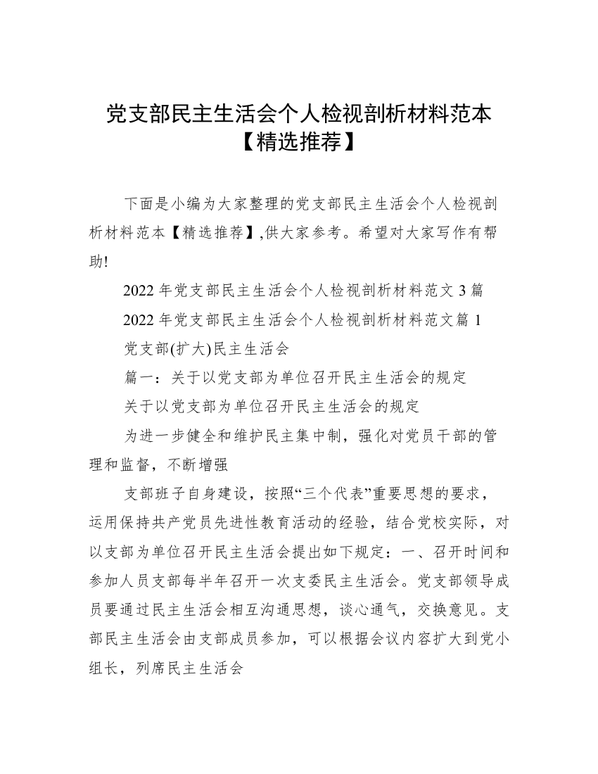 党支部民主生活会个人检视剖析材料范本【精选推荐】