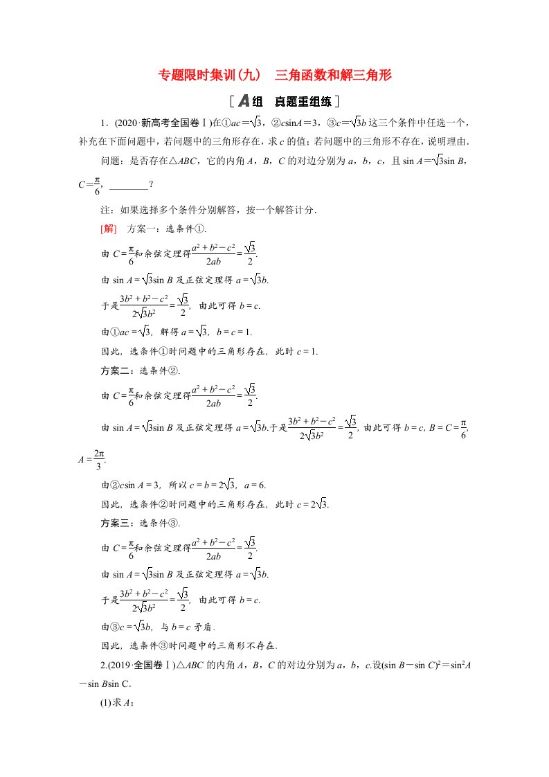 山东专用2021新高考数学二轮复习专题限时集训9三角函数和解三角形含解析