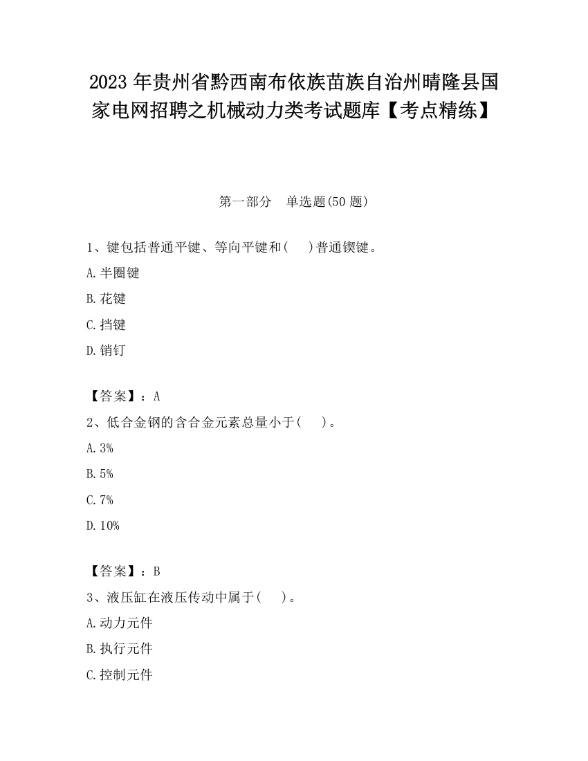 2023年贵州省黔西南布依族苗族自治州晴隆县国家电网招聘之机械动力类考试题库【考点精练】