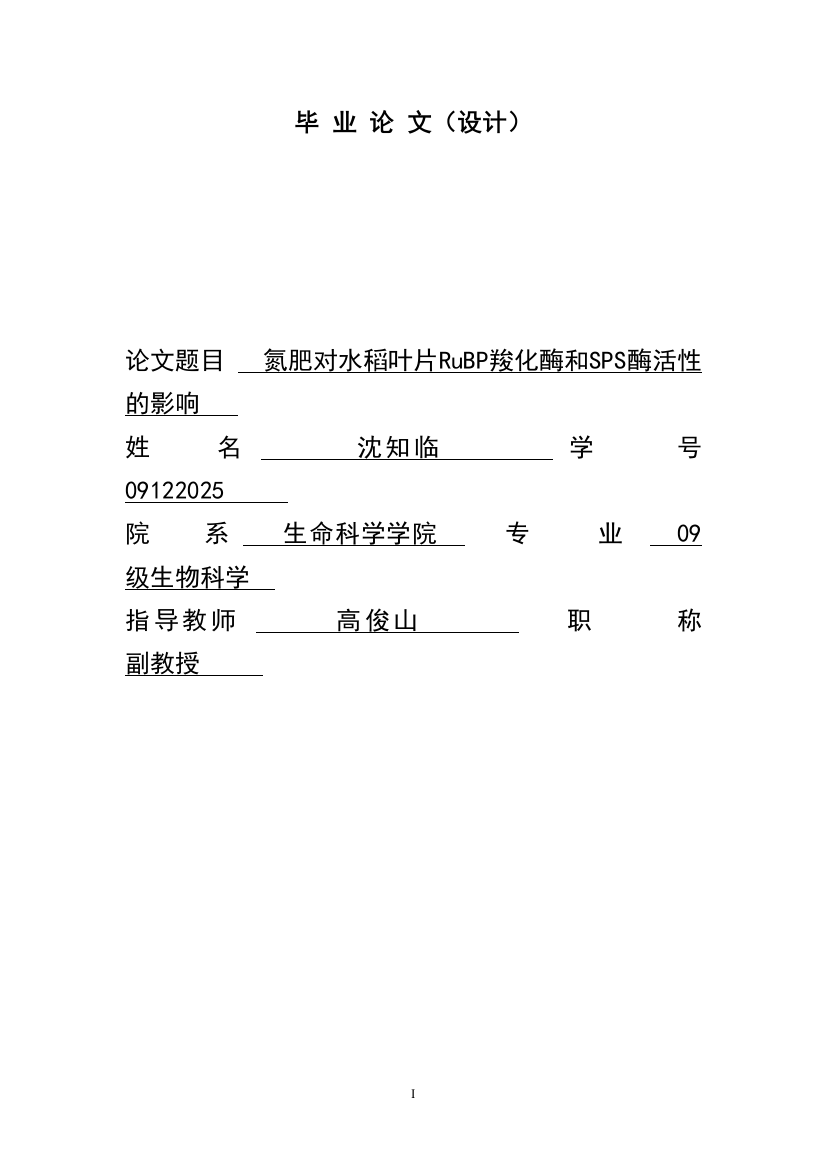 氮肥对水稻叶片rubp羧化酶和sps酶活性的影响(设计)-学位论文