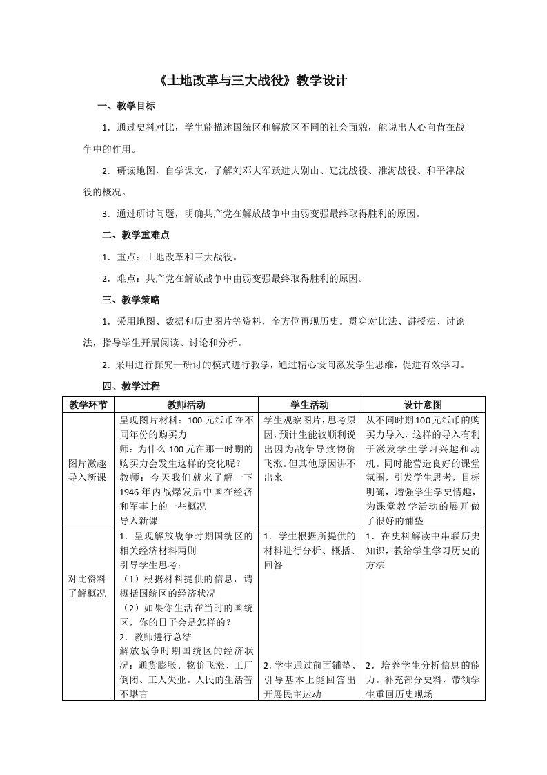 《土地改革与三大战役》教学设计