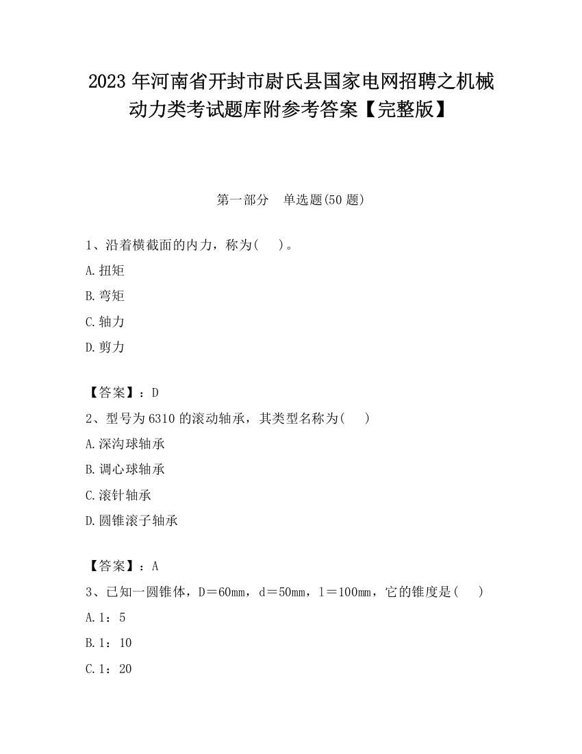 2023年河南省开封市尉氏县国家电网招聘之机械动力类考试题库附参考答案【完整版】