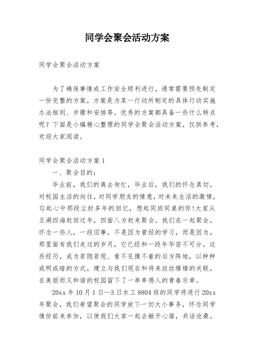 同学会聚会活动方案