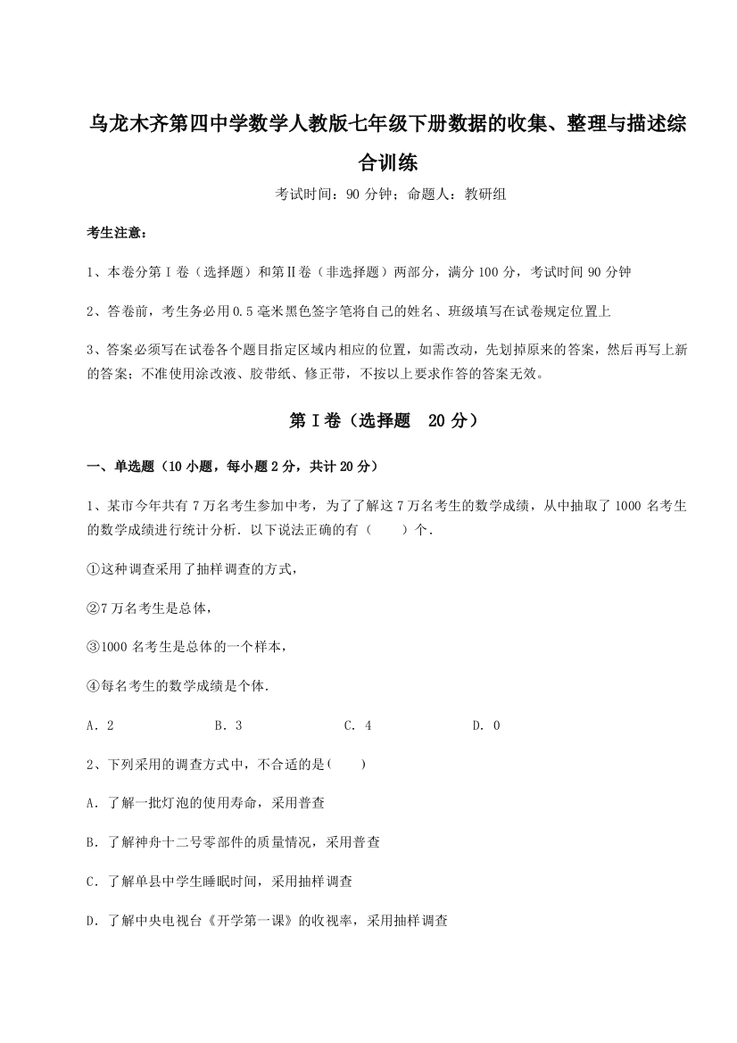 滚动提升练习乌龙木齐第四中学数学人教版七年级下册数据的收集、整理与描述综合训练试题（解析版）