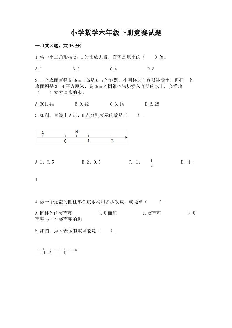 小学数学六年级下册竞赛试题参考答案