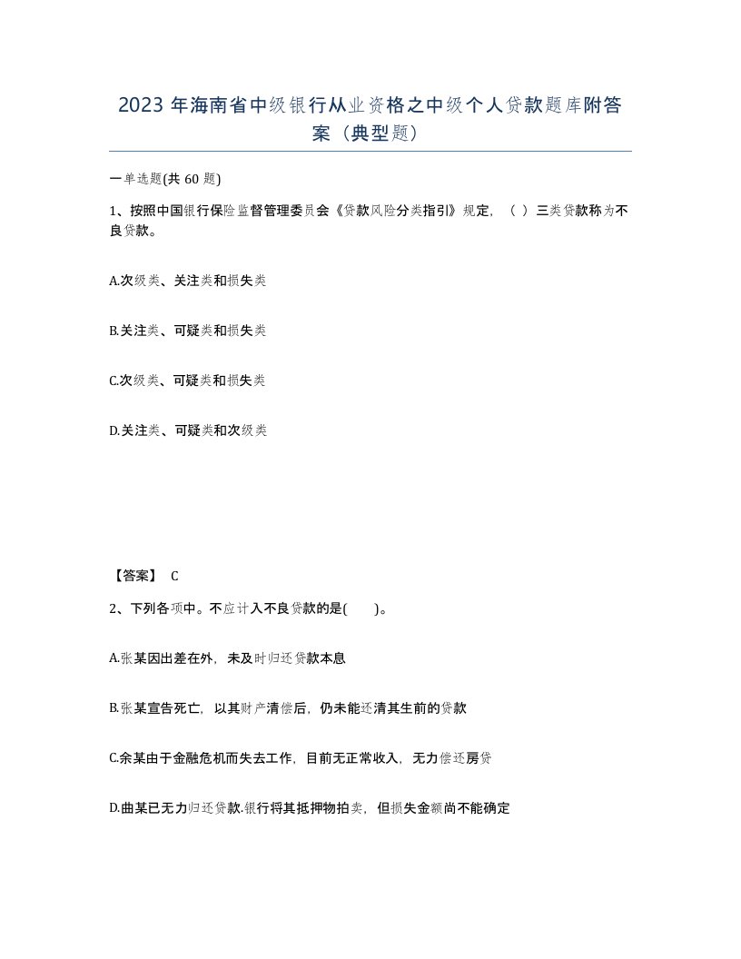 2023年海南省中级银行从业资格之中级个人贷款题库附答案典型题