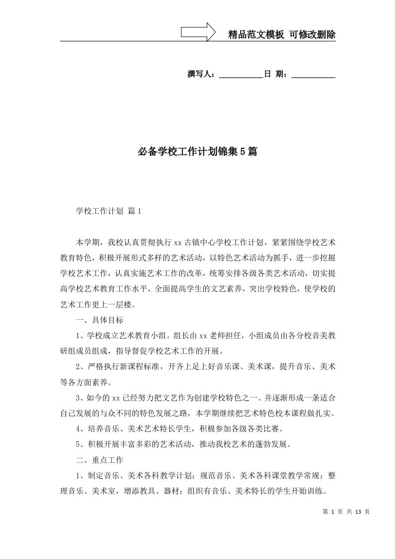 必备学校工作计划锦集5篇