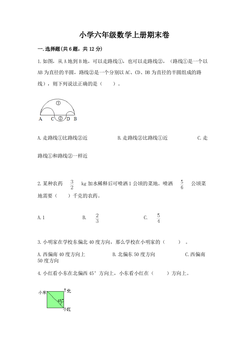 小学六年级数学上册期末卷带答案（名师推荐）