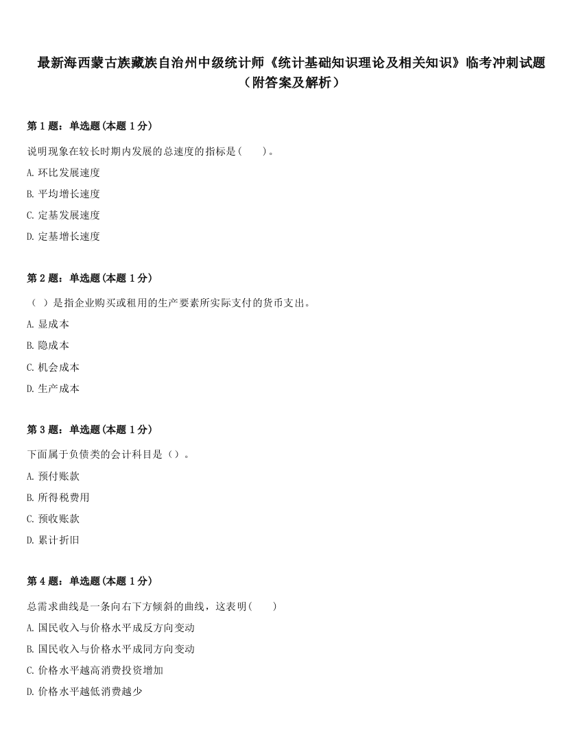 最新海西蒙古族藏族自治州中级统计师《统计基础知识理论及相关知识》临考冲刺试题（附答案及解析）