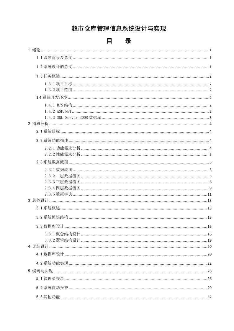 超市仓库管理信息系统设计与实现毕业设计论文