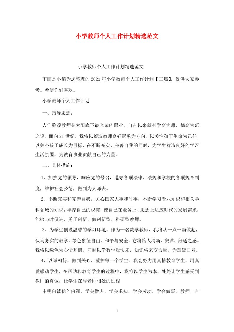 精选小学教师个人工作计划精选范文