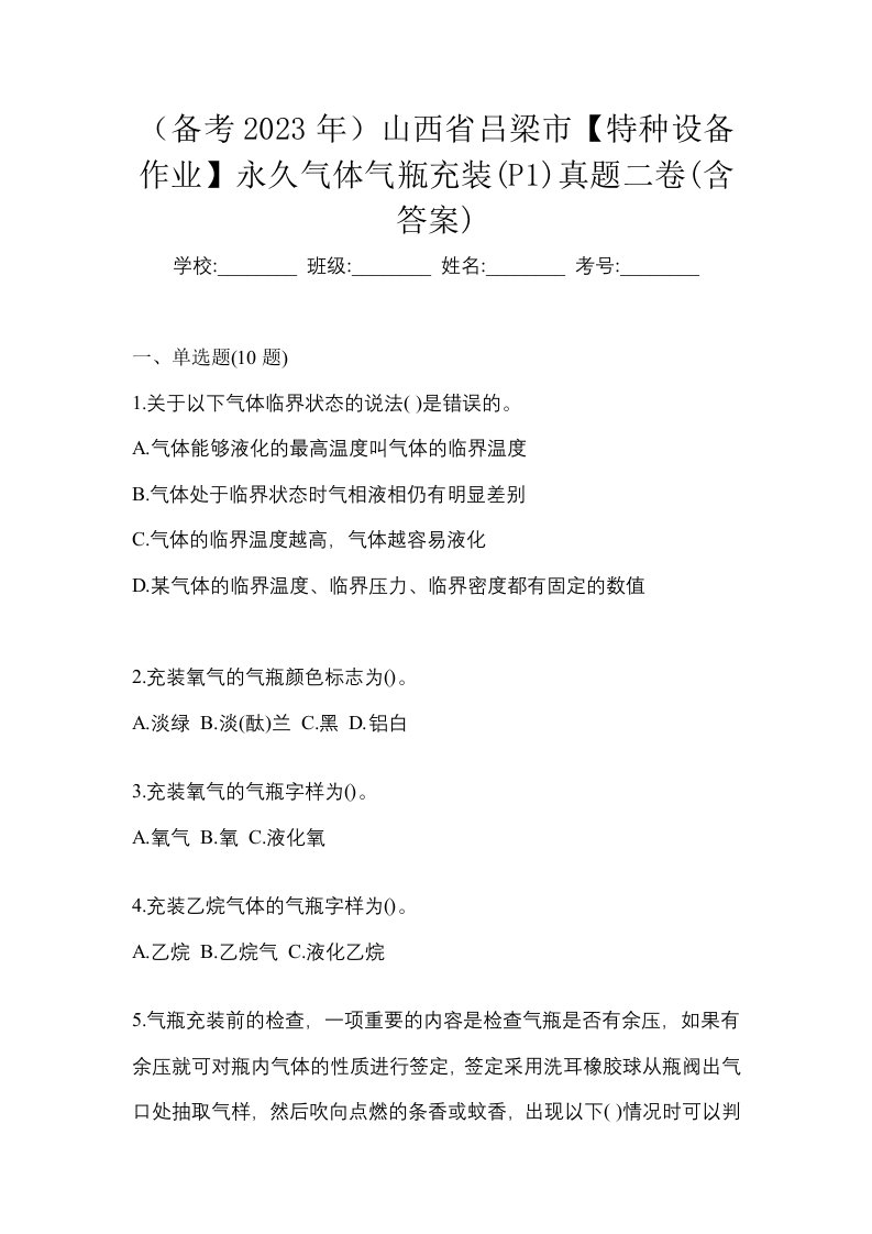 备考2023年山西省吕梁市特种设备作业永久气体气瓶充装P1真题二卷含答案