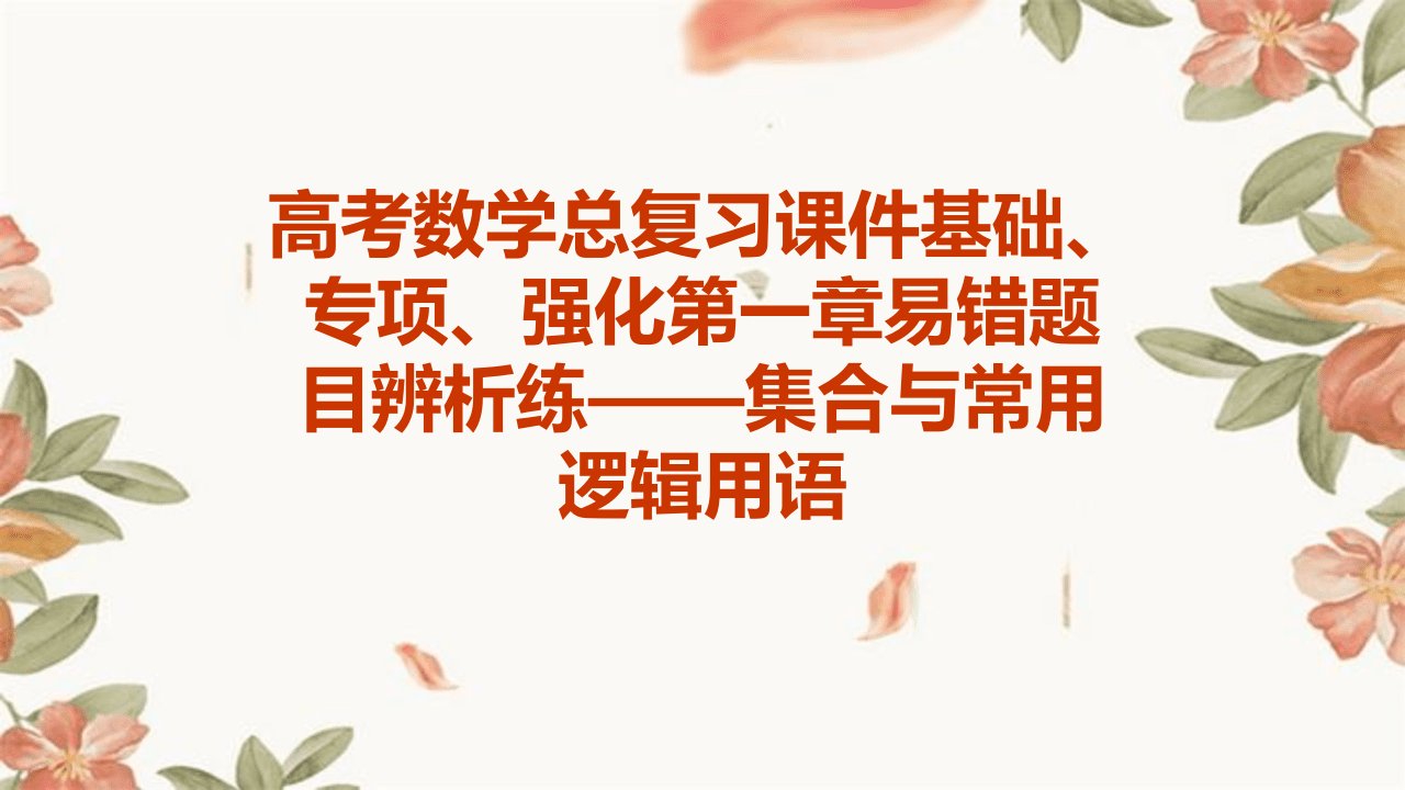 高考数学总复习课件基础、专项、强化第一章易错题目辨析练——集合与常用逻辑用语