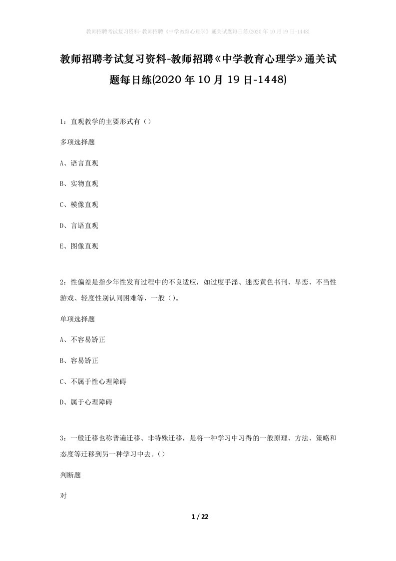 教师招聘考试复习资料-教师招聘中学教育心理学通关试题每日练2020年10月19日-1448