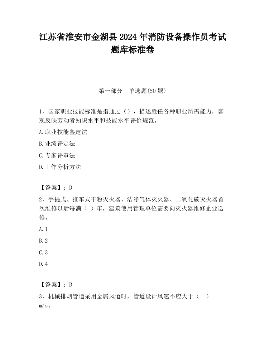 江苏省淮安市金湖县2024年消防设备操作员考试题库标准卷