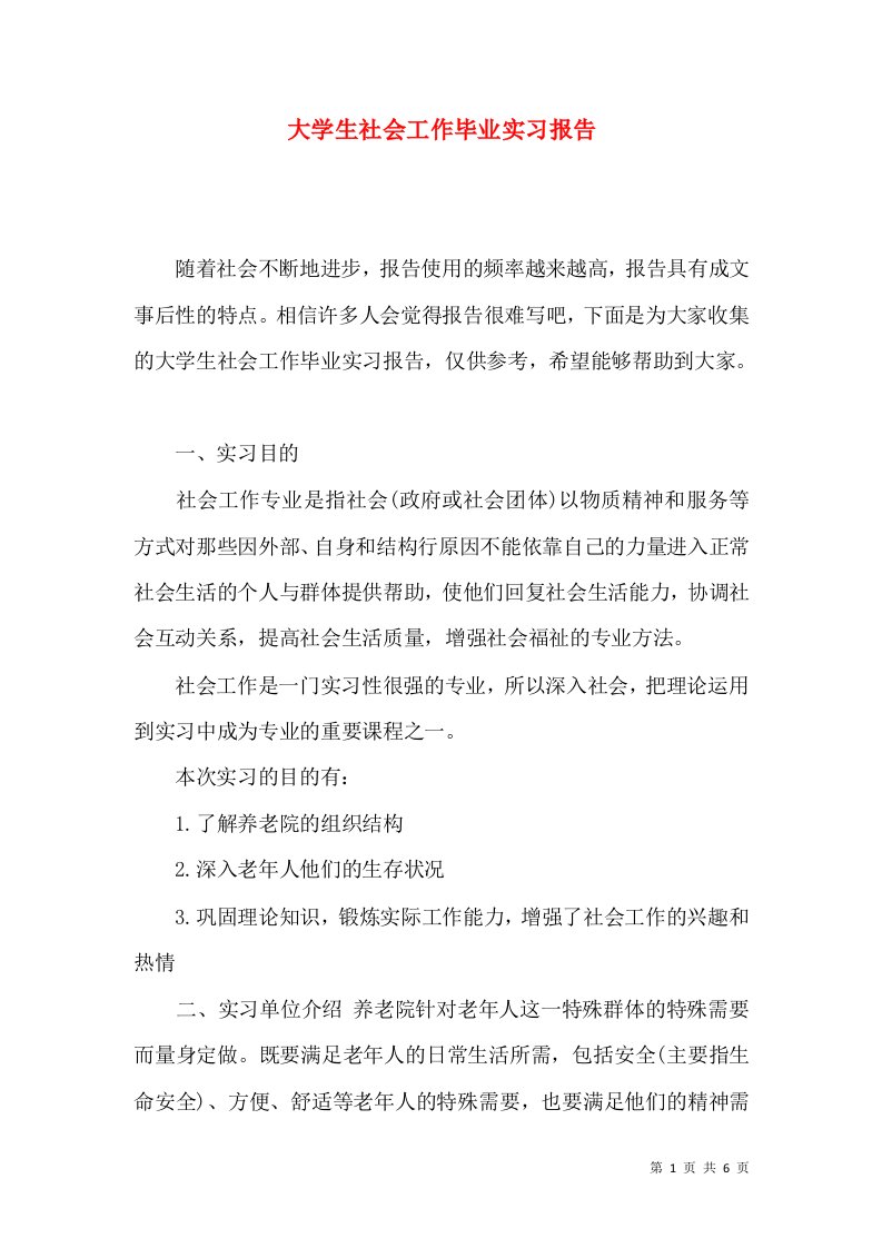 大学生社会工作毕业实习报告