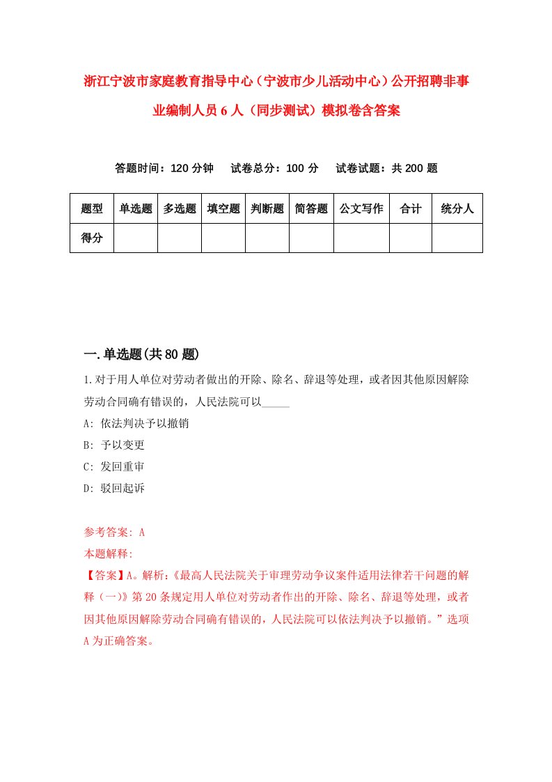 浙江宁波市家庭教育指导中心宁波市少儿活动中心公开招聘非事业编制人员6人同步测试模拟卷含答案2