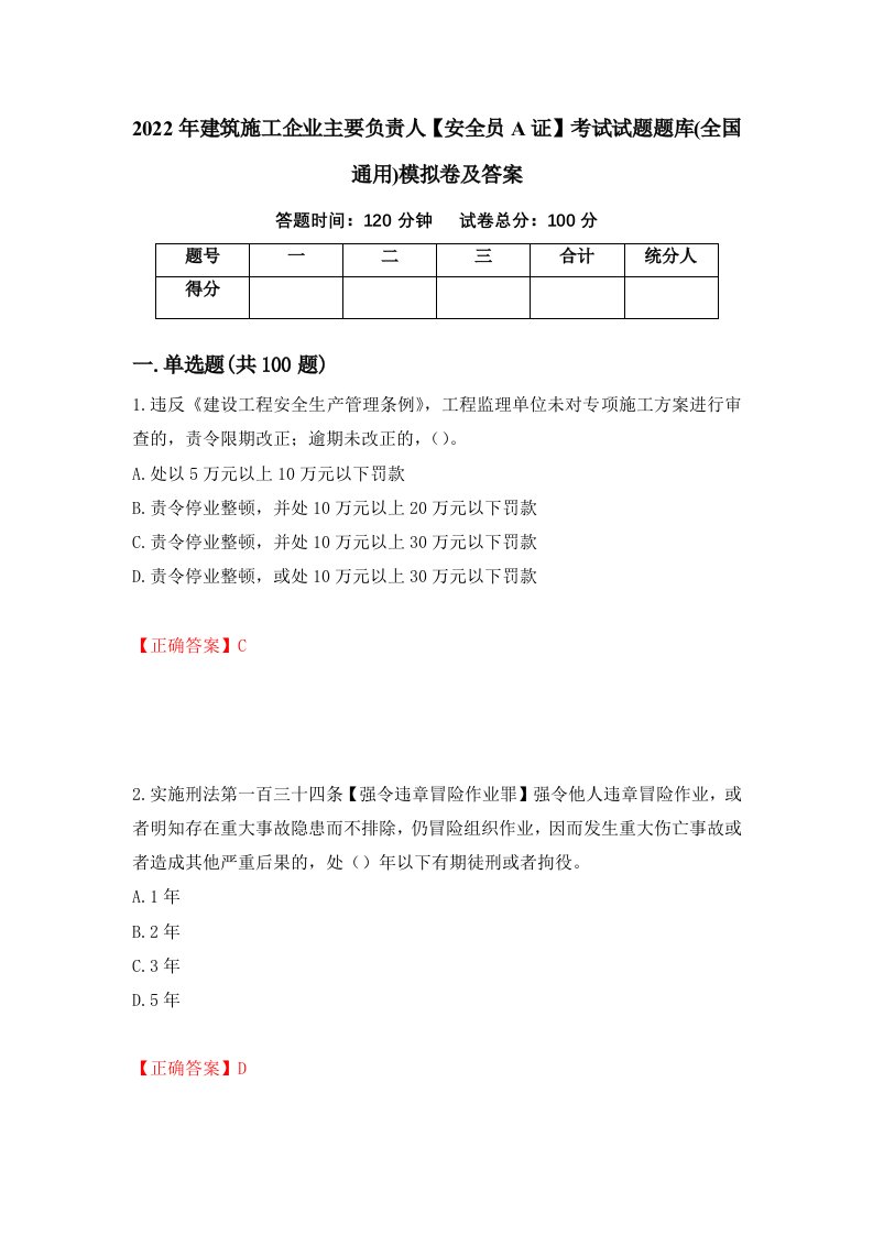 2022年建筑施工企业主要负责人安全员A证考试试题题库全国通用模拟卷及答案第29次