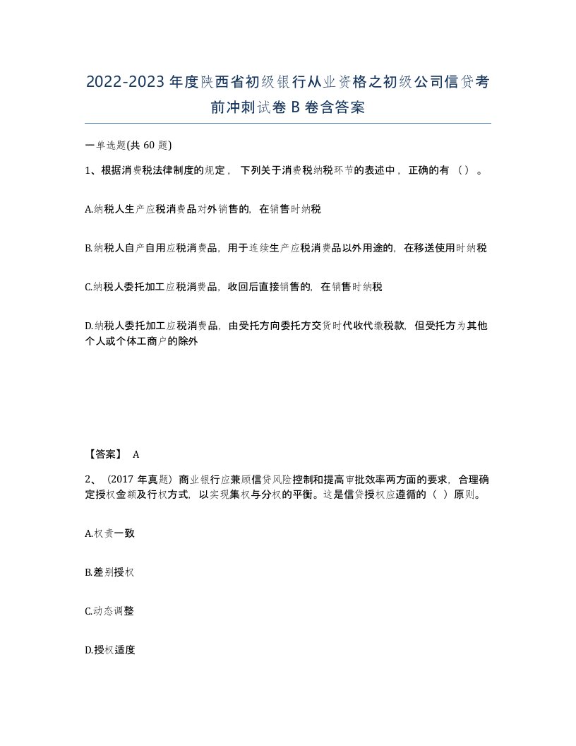 2022-2023年度陕西省初级银行从业资格之初级公司信贷考前冲刺试卷B卷含答案