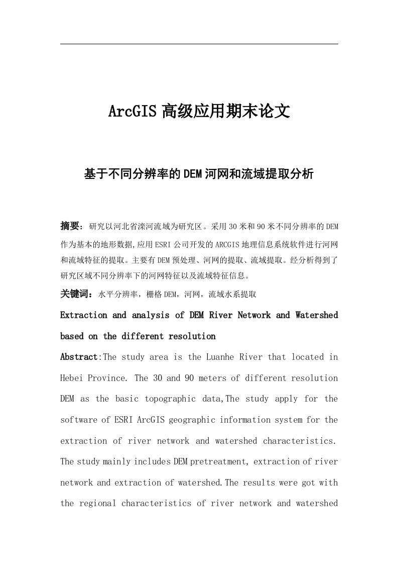 ArcGIS高级应用期末论文-基于不同分辨率的河北省DEM流域提取分析