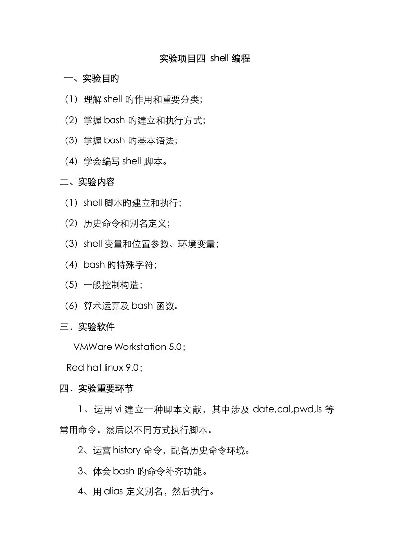 Linux实验专项项目四shell编程