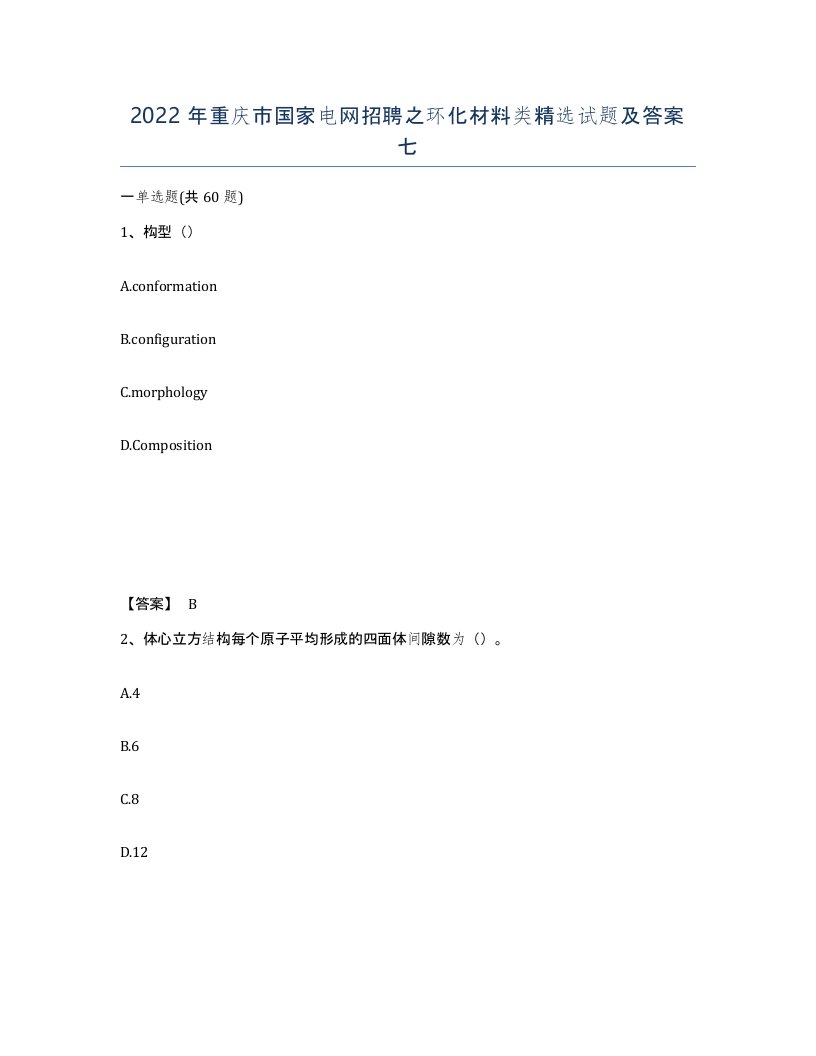 2022年重庆市国家电网招聘之环化材料类试题及答案七