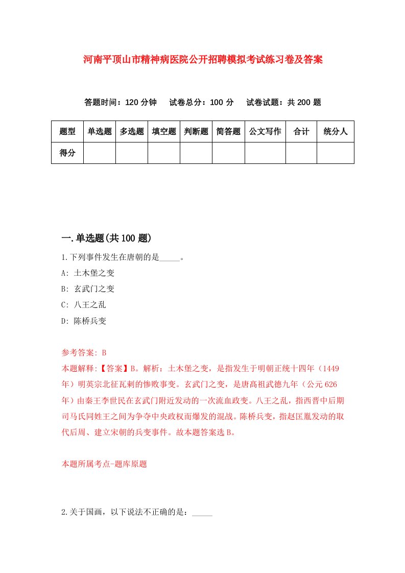 河南平顶山市精神病医院公开招聘模拟考试练习卷及答案第2版