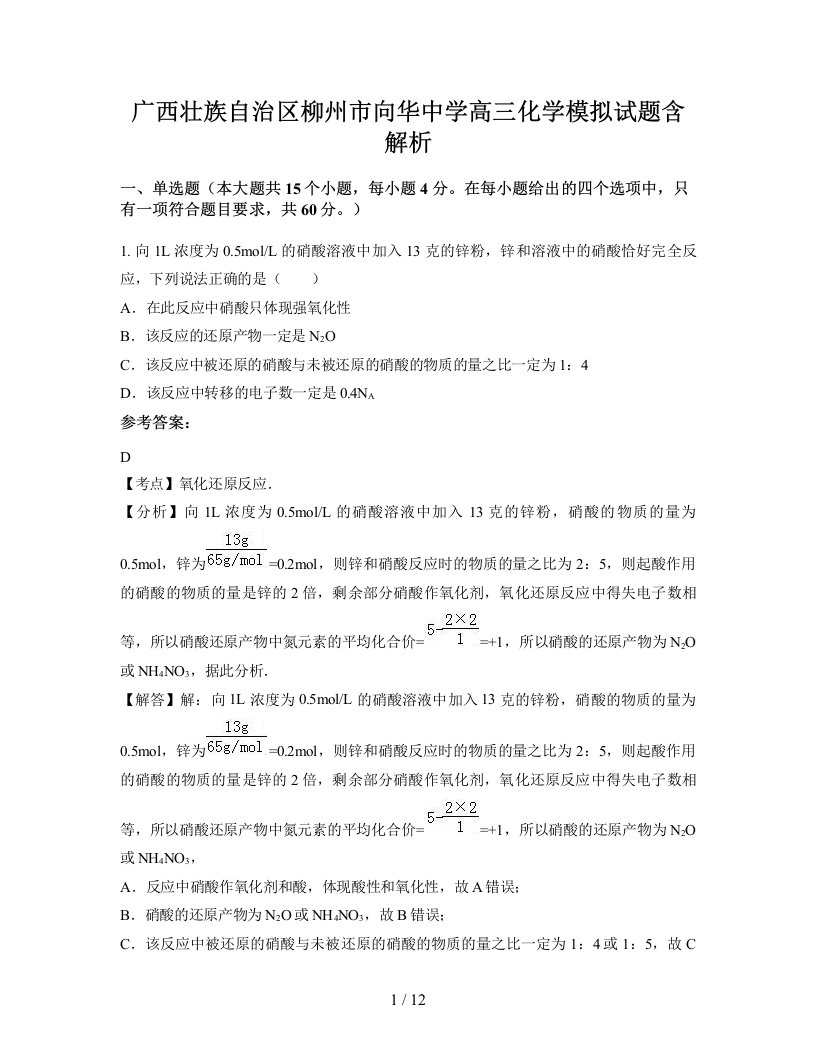 广西壮族自治区柳州市向华中学高三化学模拟试题含解析