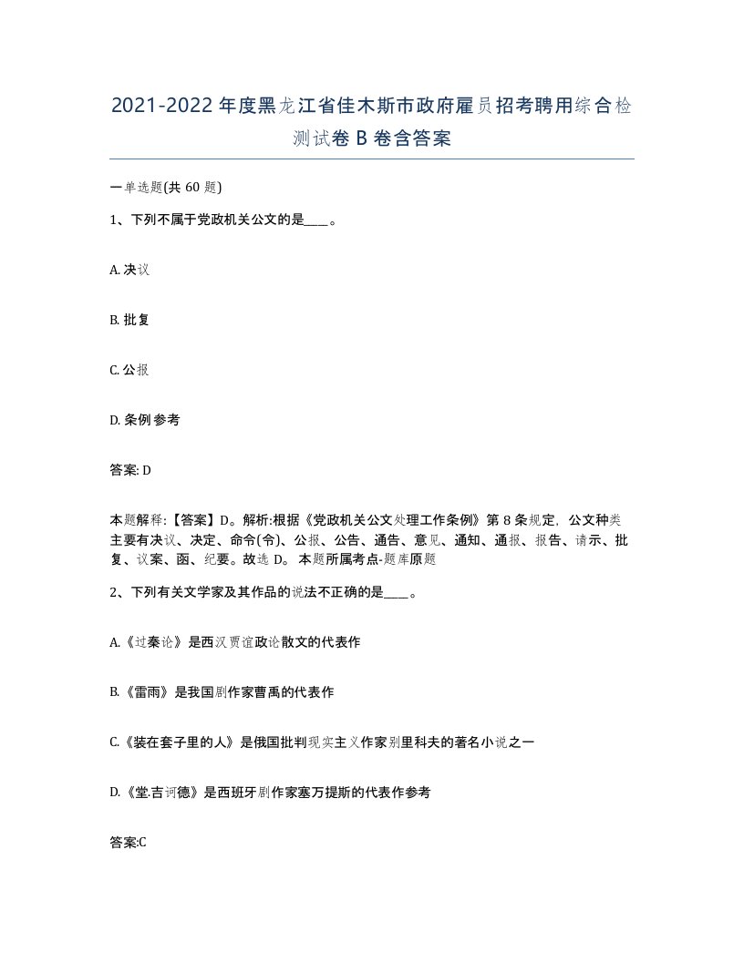 2021-2022年度黑龙江省佳木斯市政府雇员招考聘用综合检测试卷B卷含答案