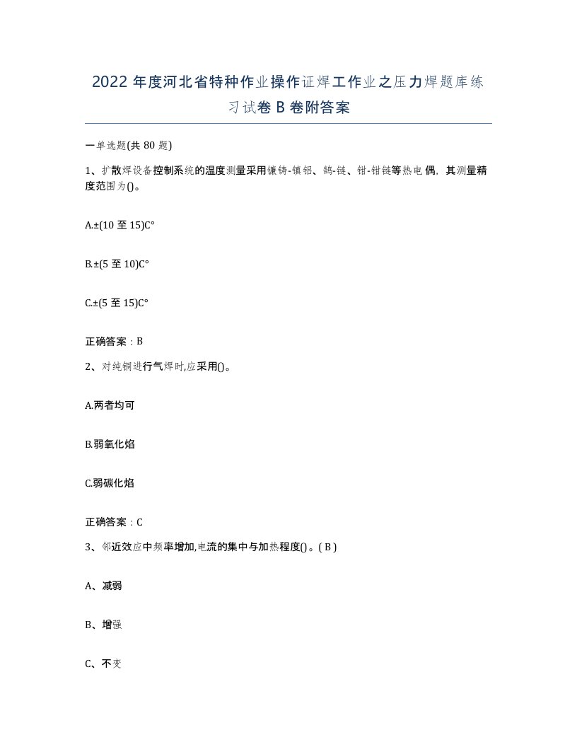 2022年度河北省特种作业操作证焊工作业之压力焊题库练习试卷B卷附答案